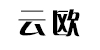 云欧