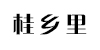 桂乡里