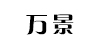 万景