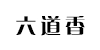 六道香