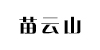 苗云山