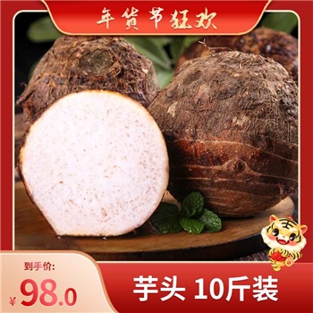 芋头十斤装