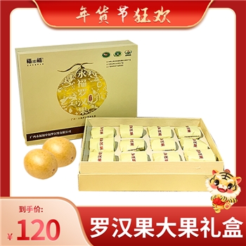 罗汉果大果礼盒