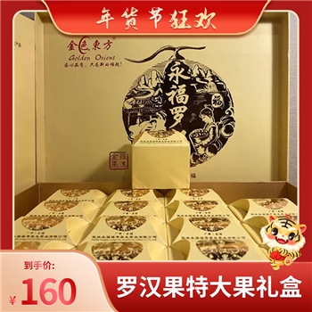 永福罗汉果特大果礼盒